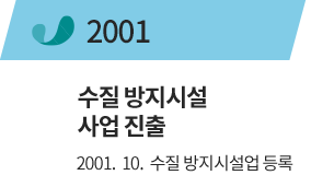 2001년 수질 방지시설 사업 진출