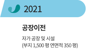 2021년 공장이전